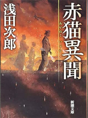 Jiro Asada [ AKANEKO IBUN ] Fiction JPN Bunko