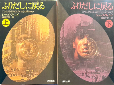 Jack Finney [ TIME AND AGAIN ] Fiction JPN Bunko 1991