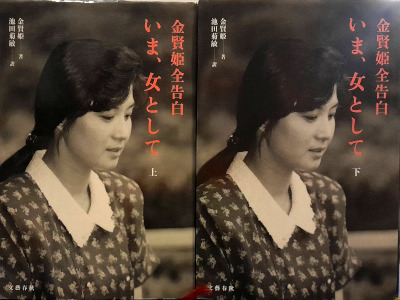 Kim Hyon-hui [ Ima Onna toshite ] Non Fiction JPN HB 1993