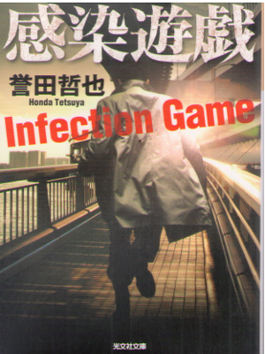 Tetsuya Honda [ Kansen Yuugi ] Fiction / JPN