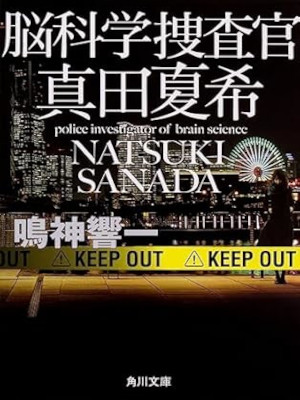 Kyoichi Narukami [ Noukagaku Sousakan NATSUKI  SANADA ] JPN