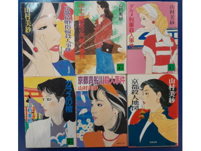 Misa Yamamura [ Mystery Fiction Bulk of 6 (Kyoto Satsujin etc