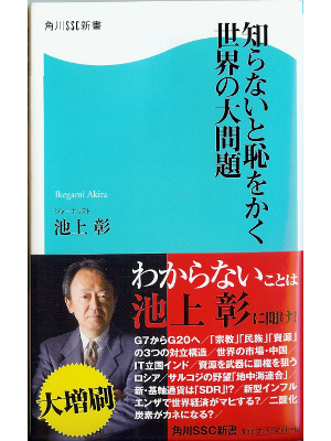 Akira Ikegami [ Siranai to Haji wo kaku sekai no daimondai ]