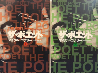 Michael Connelly [ THE POET ] Fiction JPN Bunko 1997