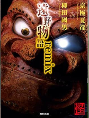 Natsuhiko Kyogoku Kunio Yanagida [ Toono Monogatari remix ] Fiction JPN